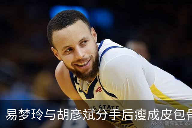 易梦玲与胡彦斌分手后瘦成皮包骨，网友调侃：“胡彦斌是减肥药吗”