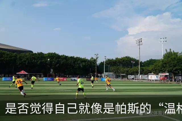 是否觉得自己就像是帕斯的“温格”？小法：温格是独一无二的
