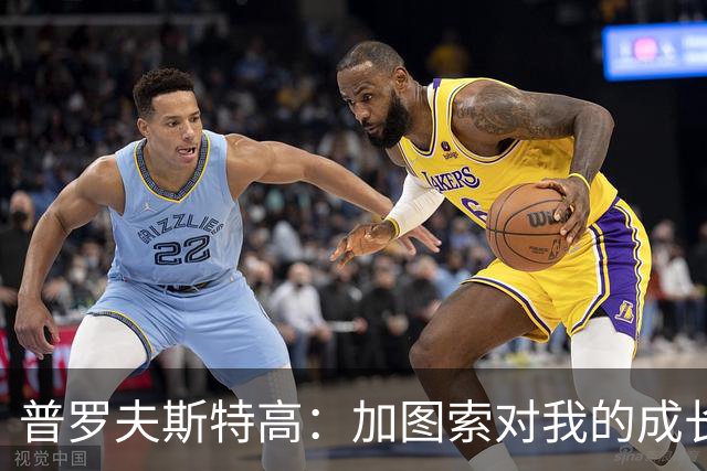 普罗夫斯特高：加图索对我的成长很重要；目标让拉齐奥每周都赢