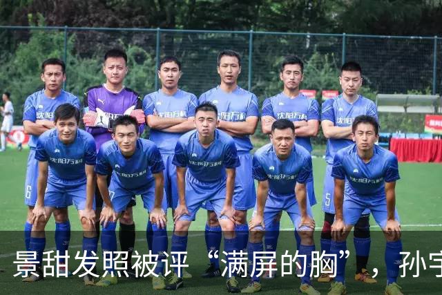 景甜发照被评“满屏的胸”，孙宇晨或坐不住聊“两人恋爱隐私”！