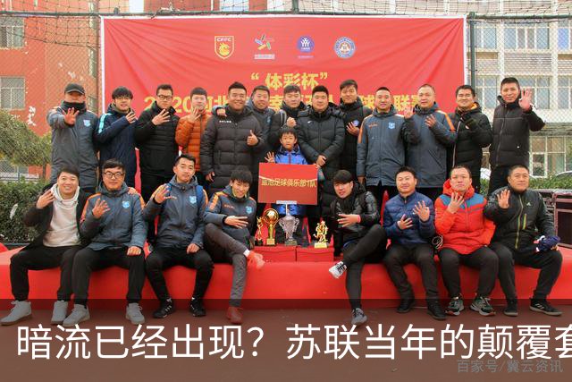 暗流已经出现？苏联当年的颠覆套路再现中国，接连怪事更值得警惕