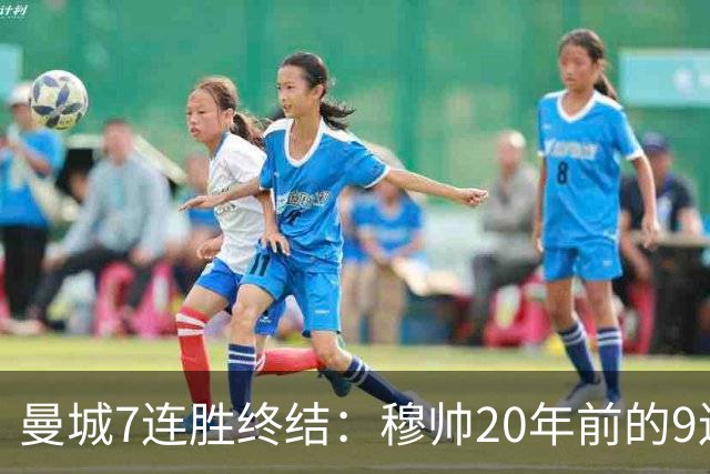 曼城7连胜终结：穆帅20年前的9连胜纪录为何反倒更难破？