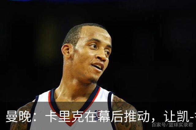 曼晚：卡里克在幕后推动，让凯-鲁尼去一线队的道路变得顺畅