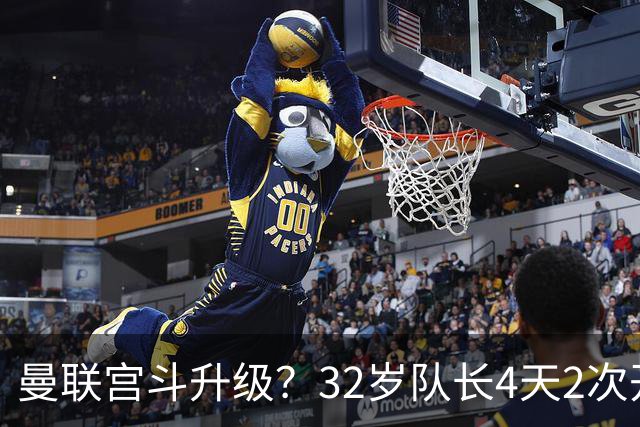 曼联宫斗升级？32岁队长4天2次开炮：别把忠诚的人逼到再也不在乎