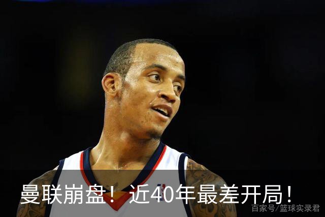 曼联崩盘！近40年最差开局！