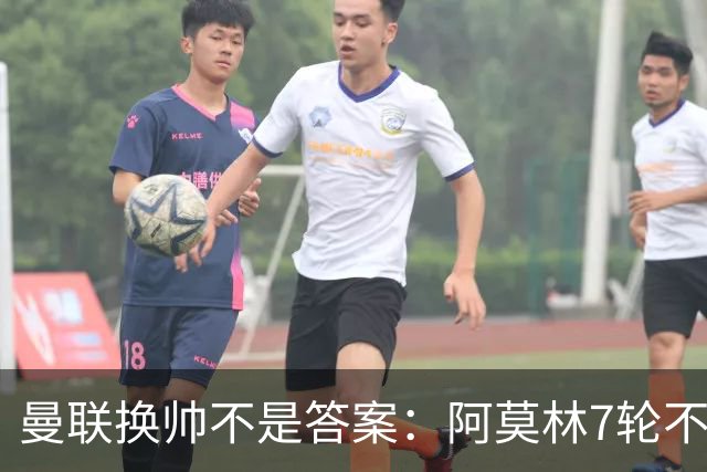 曼联换帅不是答案：阿莫林7轮不败，卡里克7轮7分，问题在管理层