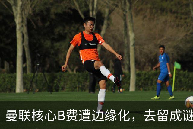 曼联核心B费遭边缘化，去留成谜