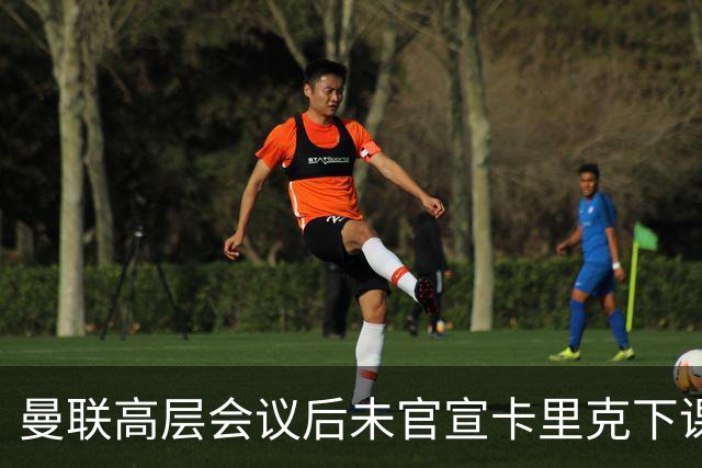 曼联高层会议后未官宣卡里克下课，原因揭晓！曝请埃迪豪仍需300万