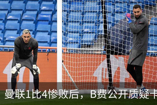 曼联1比4惨败后，B费公开质疑卡里克战术