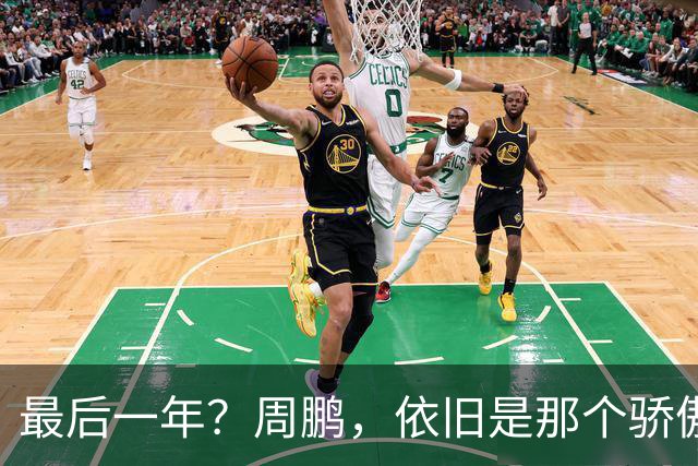 最后一年？周鹏，依旧是那个骄傲的队长