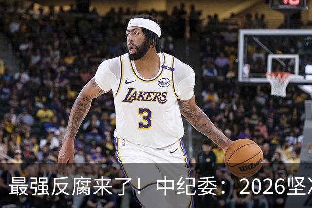 最强反腐来了！中纪委：2026坚决清除害群之马，不放过一人！