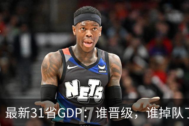 最新31省GDP：谁晋级，谁掉队了？