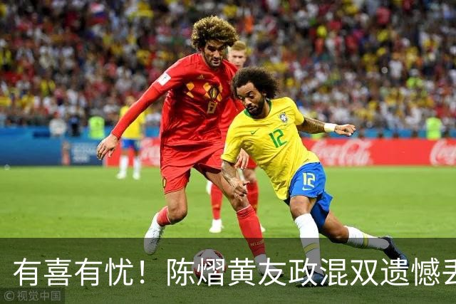 有喜有忧！陈熠黄友政混双遗憾丢冠，国乒小将迎来好消息，赛后收获4大利好