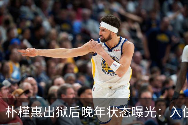 朴槿惠出狱后晚年状态曝光：入住1676平别墅，小10岁律师伴身边