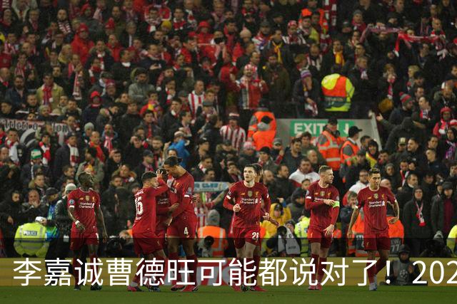 李嘉诚曹德旺可能都说对了！2026年买房，5年后会庆幸还是后悔？