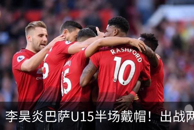 李昊炎巴萨U15半场戴帽！出战两场进四球，中国留洋少年很惊艳！