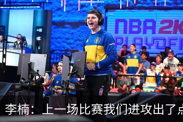 李楠：上一场比赛我们进攻出了点问题；广东队阵容更充实了