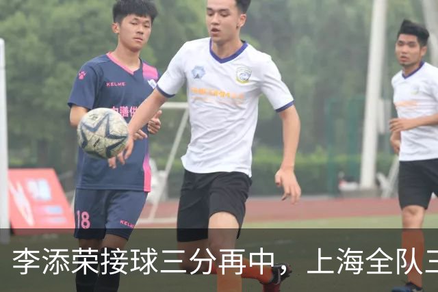 李添荣接球三分再中，上海全队三分15中8、命中率高达53%