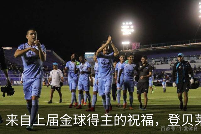 来自上届金球得主的祝福，登贝莱：恭喜凯恩，实至名归！