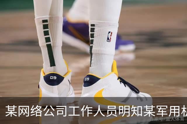 某网络公司工作人员明知某军用机场周边禁飞，仍操控无人机抵近军用航空器拍摄视频，还通过社交软件发给亲友和同事，国家安全机关作出处罚