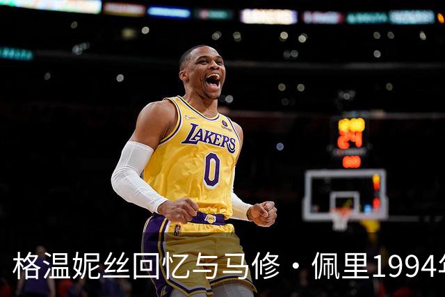格温妮丝回忆与马修·佩里1994年夏天：溪边游泳、草地亲吻