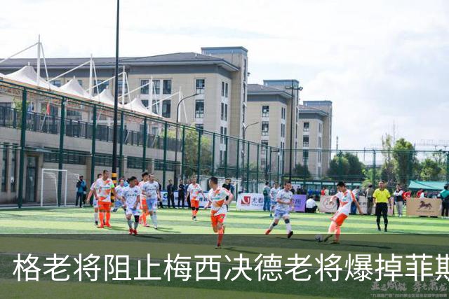 格老将阻止梅西决德老将爆掉菲斯，黄泽林进决赛，阿卡德约遇强敌