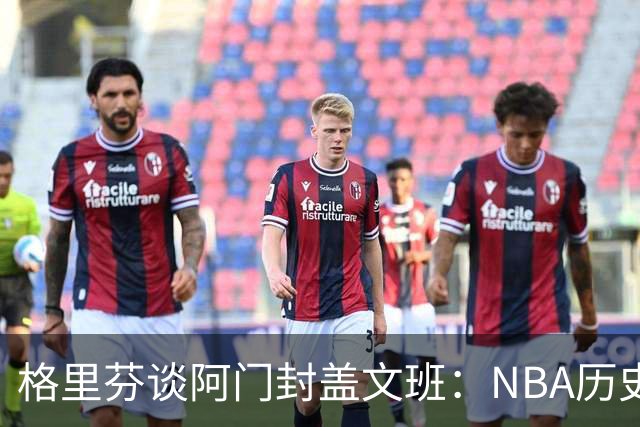 格里芬谈阿门封盖文班：NBA历史上没人弹速比阿门更快 除了奥萨尔