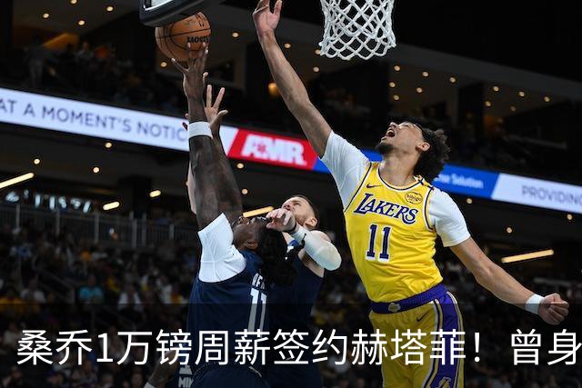 桑乔1万镑周薪签约赫塔菲！曾身价1.3亿欧今跌落谷底