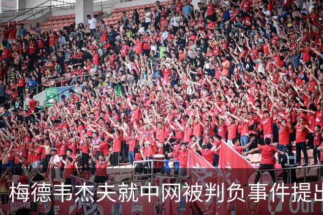 梅德韦杰夫就中网被判负事件提出上诉：声称自己完全没想碰任何人