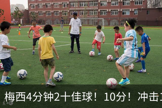 梅西4分钟2十佳球！10分！冲击1000球500助攻！2030年退役？
