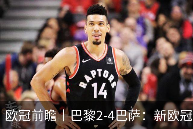 欧冠前瞻丨巴黎2-4巴萨：新欧冠之王PK全胜之师