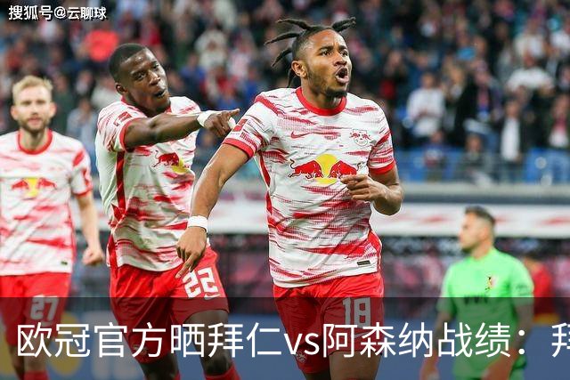 欧冠官方晒拜仁vs阿森纳战绩：拜仁8胜3平4负，打进31球丢18球