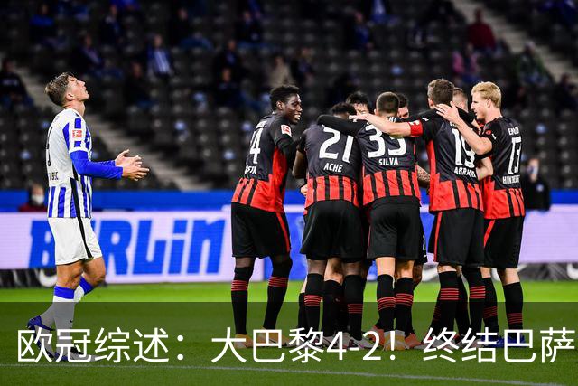 欧冠综述：大巴黎4-2！终结巴萨11连胜，利物浦4-3逆转，曼城5-1