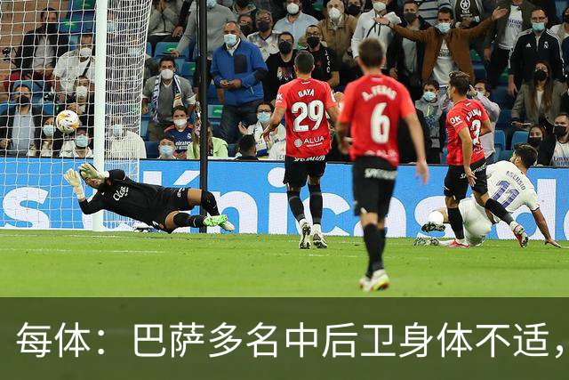 每体：巴萨多名中后卫身体不适，一旦有人缺阵德容可能将临时客串