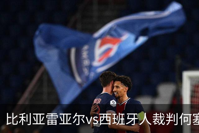 比利亚雷亚尔vs西班牙人裁判何塞-桑切斯数据：近20场2红89黄3点