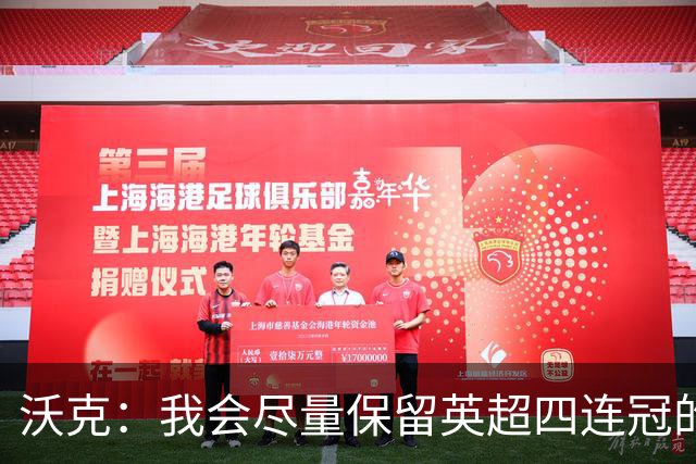 沃克：我会尽量保留英超四连冠的纹身；在余生里捍卫我的队友