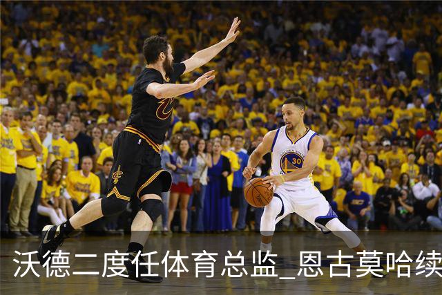 沃德二度任体育总监 恩古莫哈续约关键
