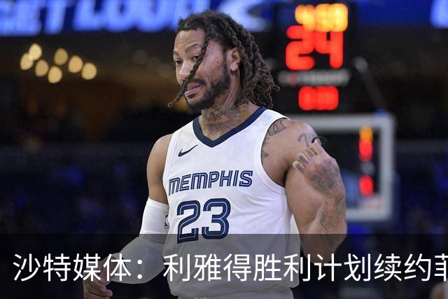 沙特媒体：利雅得胜利计划续约菲利克斯2年，年薪涨至1250万欧