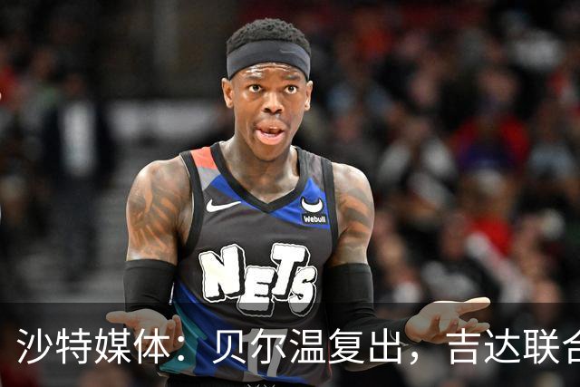 沙特媒体：贝尔温复出，吉达联合冲赛季亚冠首胜