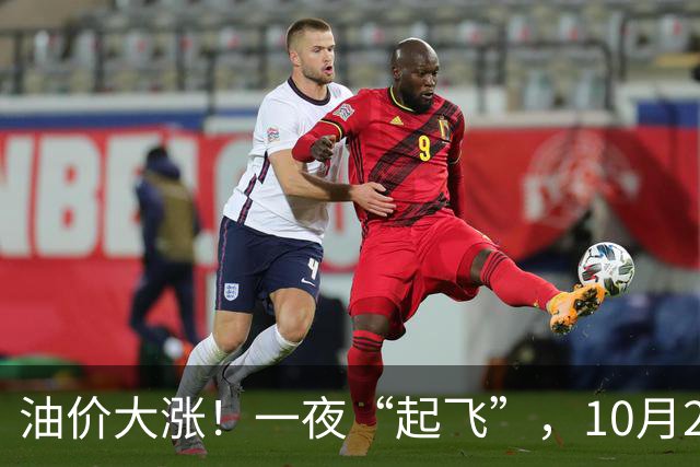 油价大涨！一夜“起飞”，10月23日全国92,95汽油“预涨2.6毛/升”，油价“3连涨、涨超8毛/升”后再次攀升，下次10月29日调价，赶紧加油！