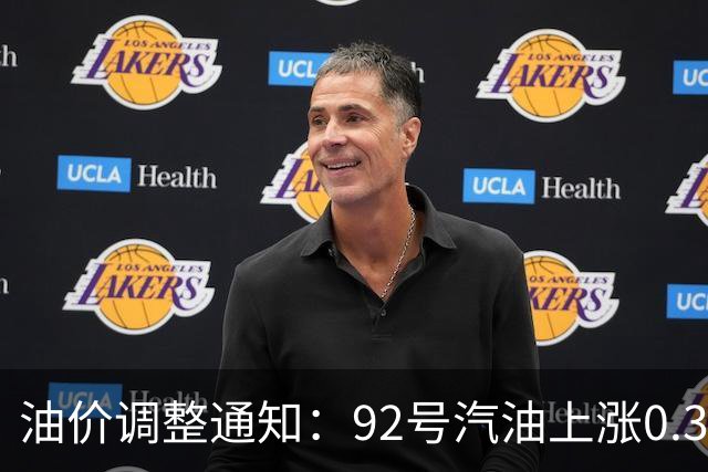 油价调整通知：92号汽油上涨0.3元/升
