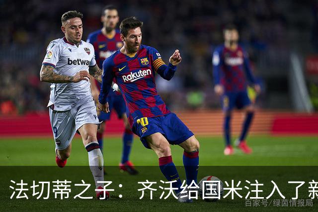 法切蒂之子：齐沃给国米注入了新东西；我喜欢做尝试的球队