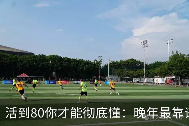 活到80你才能彻底懂：晚年最靠谱的不是子女，不是钱，是这4句话