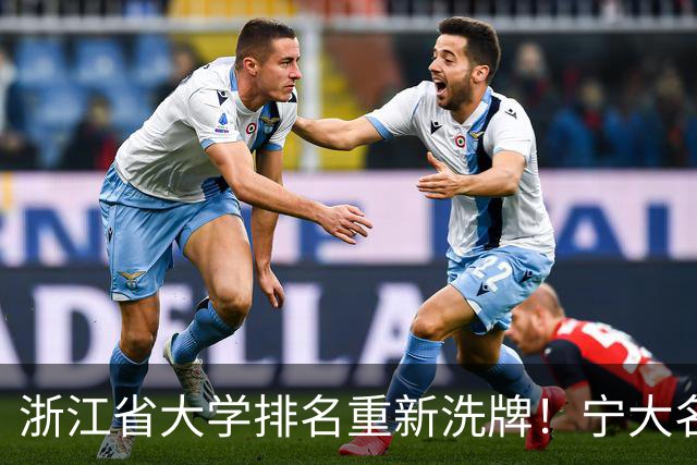 浙江省大学排名重新洗牌！宁大名列前三，温医大第六，浙农林第14