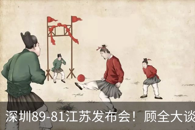 深圳89-81江苏发布会！顾全大谈艰苦强调总结，易立大倒苦水！
