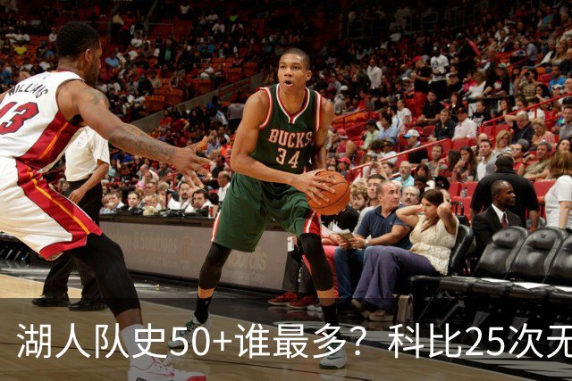 湖人队史50+谁最多？科比25次无人可及 东詹里上榜 仅13人留名