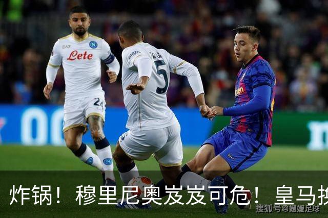 炸锅！穆里尼奥岌岌可危！皇马换帅锁定世界级名帅