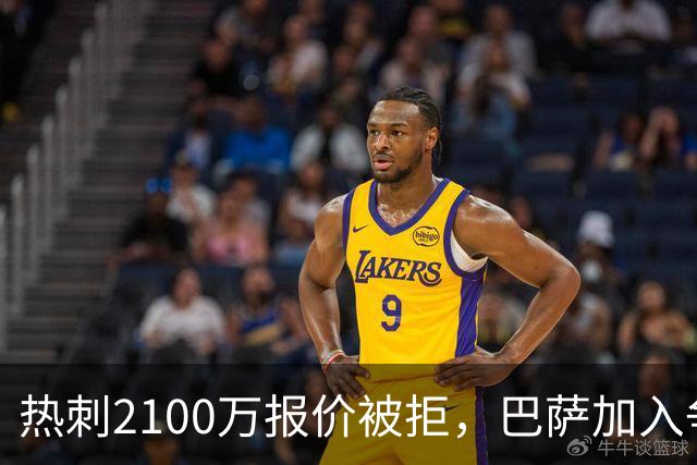 热刺2100万报价被拒，巴萨加入争夺19岁后卫