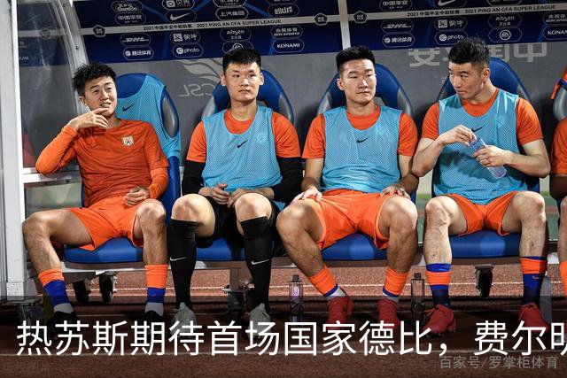 热苏斯期待首场国家德比，费尔明称裁判言论令人厌倦