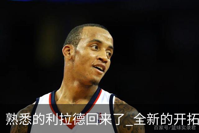 熟悉的利拉德回来了 全新的开拓者刚上路